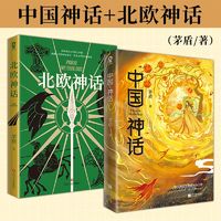 百亿补贴：官方正版全新修订茅盾经典名著】中国神话+北欧神话假期推荐阅读