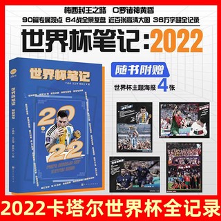 百亿补贴：世界杯笔记2022 近百张高清大图多方位全面趣解世界杯致敬梅西C罗