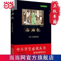 百亿补贴：西厢记 黑皮阅读 中小学生阅读名著 当当 书 正版