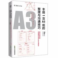 百亿补贴：丰田1页A3纸的整理与沟通技巧 全解日本丰田的精益精神丰田工作法