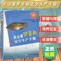 百亿补贴：无公害罗非鱼安全生产手册 鱼养殖技术 科学养鱼教程 正版图书