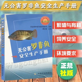 百亿补贴：无公害罗非鱼安全生产手册 鱼养殖技术 科学养鱼教程 正版图书
