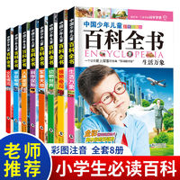 百亿补贴：小学生儿童百科全书注音版小学生课外书6-7-8-9-12岁儿童有声书