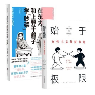 百亿补贴：2册 在东大和上野千鹤子学“吵架” 始于极限女性主义往复书简