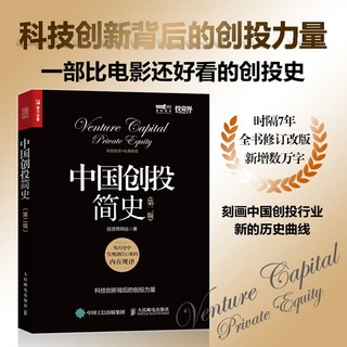 百亿补贴：中国创投简史 第二版 从历史中发现创投行业的内在规律 新华正版