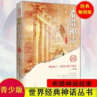 百亿补贴：希腊神话故事 世界经典神话丛书民间神话故事学生拓展阅读课外