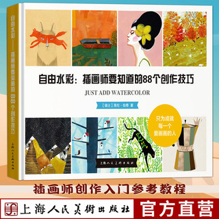 百亿补贴：自由水彩 插画师要知道的88个创作技巧 海报设计原创作品解析画集