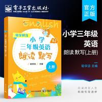 百亿补贴：官方正版 小学三年级英语朗读 默写（上册）小学英语三年级朗读+