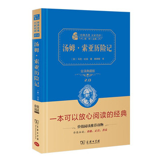 百亿补贴：正版 汤姆索亚历险记 商务印书馆 精装典藏无删减 小学六年级阅读