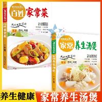 百亿补贴：正版书籍2册 家常养生汤煲+百姓家常菜 食谱大众菜谱做饭书籍