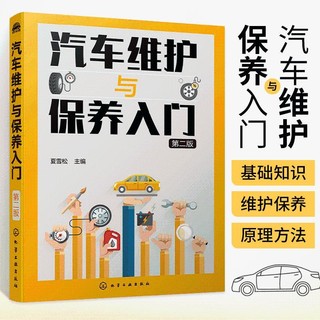 百亿补贴：汽车维护与保养入门汽车知识书籍汽车维修美容书籍汽车构造与原理