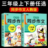 百亿补贴：三年级下册同步作文书人教版上册语文作文大全写作训练写作技巧书