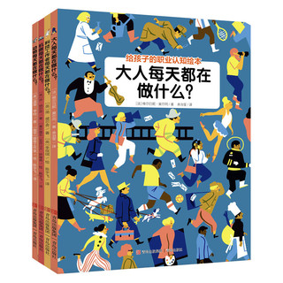 百亿补贴：给孩子的职业启蒙绘本全4册幼儿园儿童小学生认知绘本图书