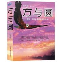 百亿补贴：方与圆全集 成功励志人性的弱点处世智慧职场狼道管理金盾