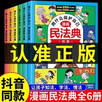 百亿补贴：漫画版民法典全6册 让孩子学法懂法 学会如何保护自己 法律启蒙书