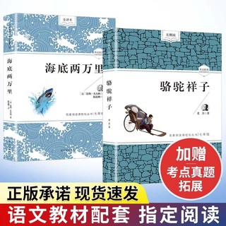 百亿补贴：骆驼祥子和海底两万里 原著正版书七年级上下册必读老舍初中课外