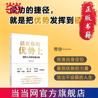 百亿补贴：活在你的优势上 肖厂长 、陈晶等名人联袂推荐的逆转人生 当当