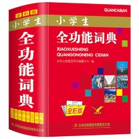 百亿补贴：小学生全功能词典同义近义反义词组词造句拼音解释大全字典人教版