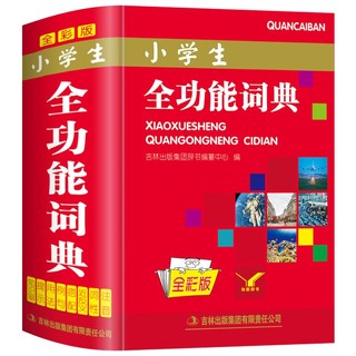 百亿补贴：小学生全功能词典同义近义反义词组词造句拼音解释大全字典人教版