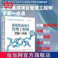 百亿补贴：系统集成项目管理工程师教程学霸一本通 全国计算机技术与 当当