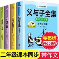 百亿补贴：父与子书全集二年级课外书同步完整版彩图注音看图讲故事作文素材