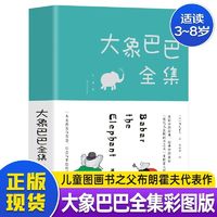 百亿补贴：大象巴巴故事全集3-6-8岁幼儿园睡前故事图画益智早教绘本正版