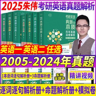 百亿补贴：华研外语 朱伟恋词2025考研英语历年真题及解析朱伟真题的本质英语一英语二