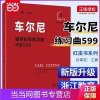 百亿补贴：江晨版本 车尔尼钢琴钢琴初级练习曲作品599 钢琴教材 当当