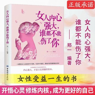 百亿补贴：女人内心强大,谁都不能伤了你女性书籍畅销书排行榜女人提升自己