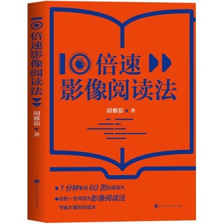 百亿补贴：正版现货 10倍速影像阅读法 胡雅茹著 适合中国人的高效阅读