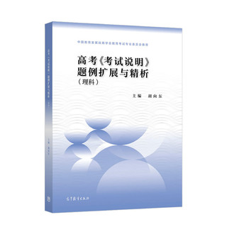 百亿补贴：高考考试说明 题例扩展与精析 文科理科 老高考高等教育出版社