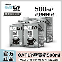 百亿补贴：OATLY 噢麦力 咖啡大师燕麦奶500ml*4盒咖啡搭档营养植物蛋白饮料