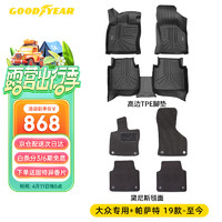 GOOD YEAR 固特异 Goodyear）适用大众帕萨特高边全TPE汽车脚垫19-24款专用定制脚垫+黛尼斯毯