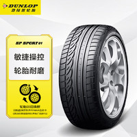 DUNLOP 邓禄普 轮胎/汽车轮胎 205/55R16 91V SP SPORT 01 适配思域/速腾/朗逸