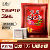 MUXILIN 木栖林 南阳泡脚包艾草艾叶红花生姜本草排汗足浴包