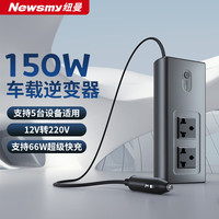 纽曼（Newsmy）车载逆变器12V转220V点烟器转换器电源插座150W大功率变压器充电