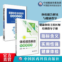 2本套 体检报告解读与健康指导+健康体检主检医师培训指导手册疾病诊断