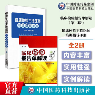 2本套 健康体检主检医师培训指导手册+临床检验报告单解读（第二版）护理细则职责流程标准人员培训供健康体检管理机构人员参考培训查阅辅导