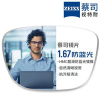 20日20点：ZEISS 蔡司 1.67超薄防蓝光镜片*2片+纯钛镜架多款可选（可升级FILA斐乐/SEIKO精工镜架）