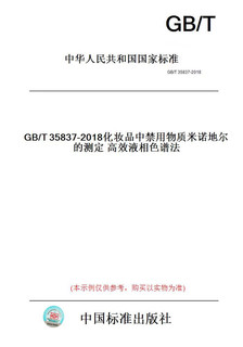 GB/T35837-2018化妆品中禁用物质米诺地尔的测定高效液相色谱法 