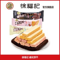 徐福记 威化饼干草莓海盐豆乳休闲夹心饼干混合口味散装小吃