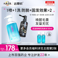 达霏欣 米诺防脱套装防脱洗发水300ml+5%米诺地尔60ml组合 药企出品