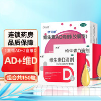 伊可新 维生素AD滴剂30粒/盒 1盒+双鲸维D3胶囊120粒