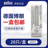 BRAUN 博朗 适用于博朗耳温枪专用耳套一次性耳套20只3020/6520/6500/所有型号