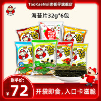 老板仔 TaoKaeNoi老板仔旗舰店海苔片泰国进口网红紫菜零食袋装32G*6包