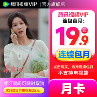 Tencent Video 腾讯视频 连包：腾讯视频VIP会员月卡
