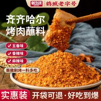 HEZHIWEI 鹤之味 齐齐哈尔烤肉蘸料烧烤撒料孜然粉炸串调料韩式干碟辣椒面家用蘸酱