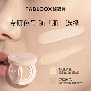 馥碧诗（Fabloox）气垫BB霜杏仁米色雪绒持妆气垫粉底霜遮瑕清透奶油肌滋润持妆