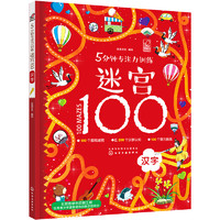 有券的上：《5分钟专注力训练迷宫100. 汉字》