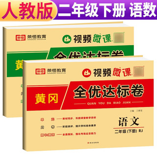 套装2册 2024春黄冈全优达标卷二年级语文+数学下册试卷人教版